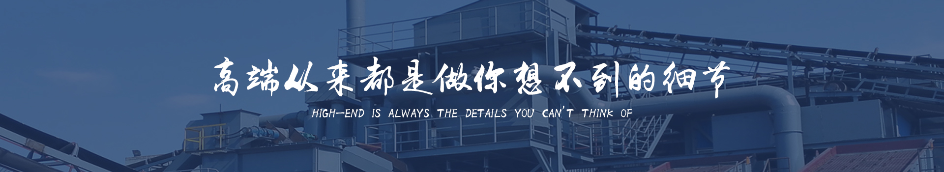 同順礦山設(shè)備—選擇同順，創(chuàng)造未來